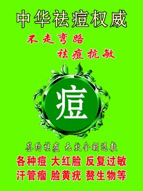 中华祛痘