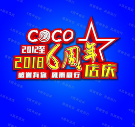 coco店庆6周年