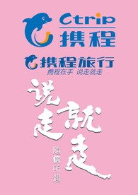 携程在手 说走就走