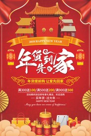 喜庆年货先到家年货促销海报