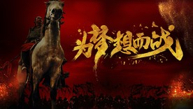为梦想而战