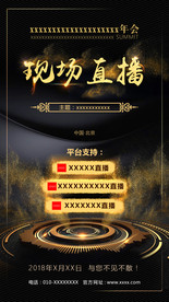 会议现场直播手机海报