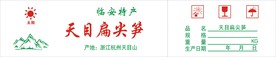 天目扁尖笋