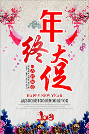 年终大促销海报