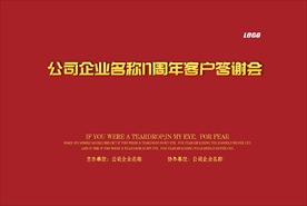 公司企业周年庆客户答谢会