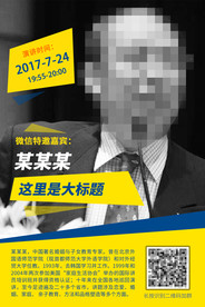 个人演讲海报