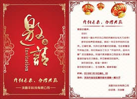 邀请函