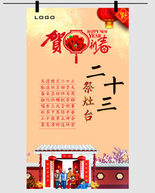腊月二十三节日海报