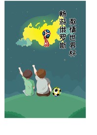 我们一起去看世界杯
