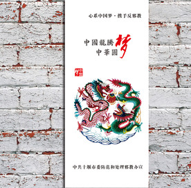 中国梦中华圆梦系列海报展板