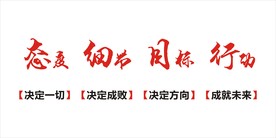企业 员工 励志文化墙