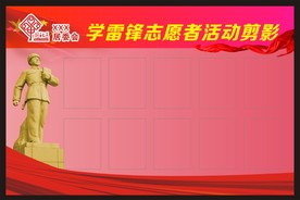 学雷锋志愿者活动剪影