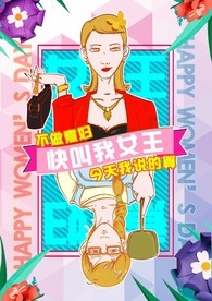 三八妇女节手绘海报