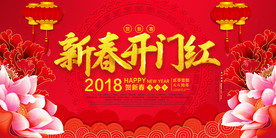 新春开门红海报年会背景