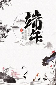 中国风水墨古风端午节日典雅海报