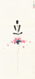 子木水墨作品一花一世界