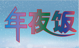 过大年吃年夜饭