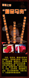 马肉展架 深色高档背景