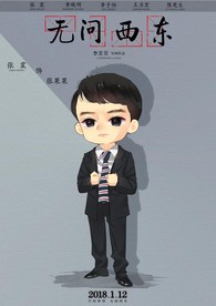 无问西东张震Q版海报