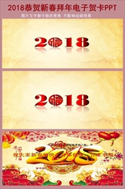 2018恭贺新春电子贺卡PPT