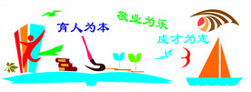 校园文化文化墙