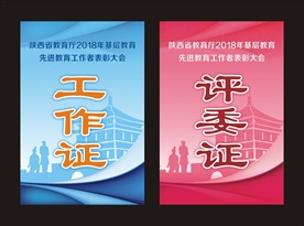 陕西西安元素工作证评委证