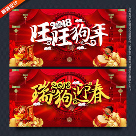 2018狗年