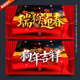 2018狗年