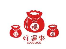 新年春节好运来福袋
