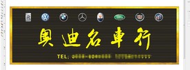 奥迪名车行扣条门头
