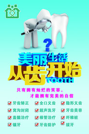 美丽生活从齿开始