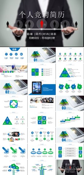 个人求职竞聘述职报告简历PPT