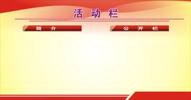 活动栏红色背景 红色展板