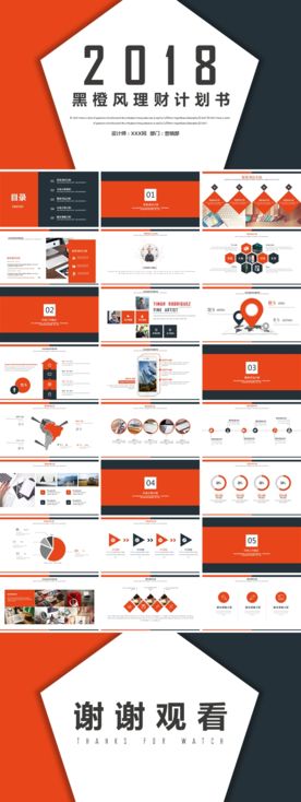 商务大气2018黑橙风项目理财