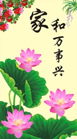 荷叶  家和万事兴  荷花