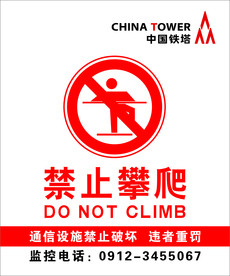 禁止攀爬