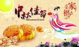 中秋佳节