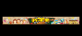 开学季