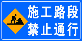 施工路段 禁止通行