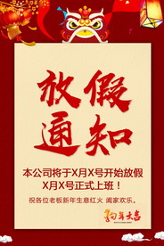 春节放假通知