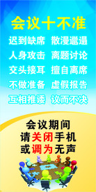 会议十不准桌牌