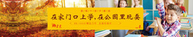 秋天学生围挡