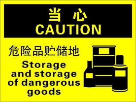 危险品贮储地 标识
