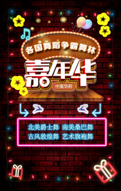 店庆嘉年华 周年庆 嘉年华