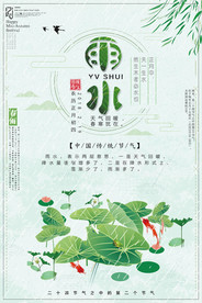 二十四节气雨水海报
