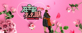 淘宝天猫情人节粉色玫瑰花背景
