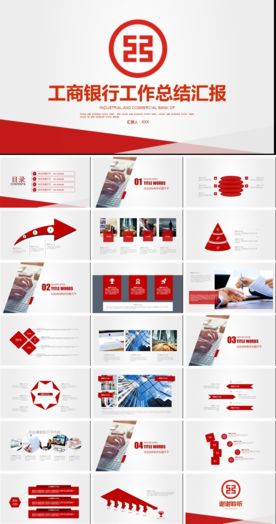 中国工商银行通用工作总结报告p