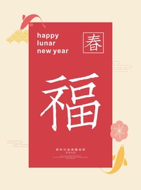 2018春节红色喜庆海报设计