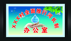 全面推行河长制办公室