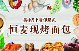 面包 面包海报 面包展板